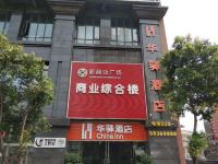 华驿酒店(大邑金融中心店)