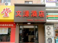 太原文源快捷酒店 - 酒店外部