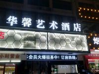 华馨艺术酒店(邵阳火车站店)