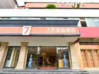 7天优品酒店(成都新津儒林路地铁站店) - 酒店外部