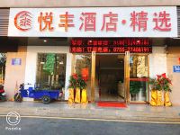 深圳光明新区悦丰精品酒店 - 酒店外部