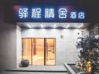 驿程精舍酒店(上海打浦桥店) - 酒店外部