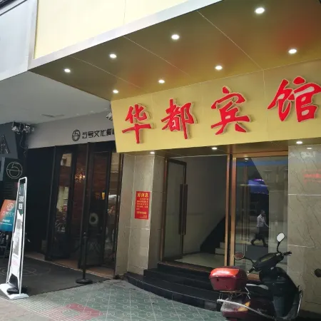 Huadu Hotel Shaoguan