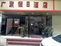 柳州广聚假日酒店 - 酒店外部