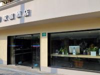 汉庭酒店(上海东安路店)