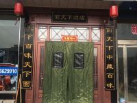 榆社面天下酒店 - 酒店外部