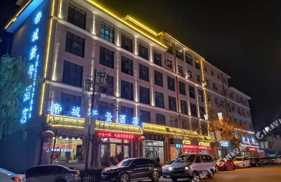 帝城新景酒店（黃陵鼎湖路店）