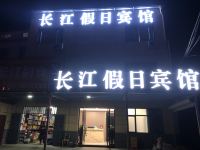 襄阳长江假日宾馆 - 酒店外部