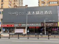 清沐精选酒店(上海新天地老西门地铁站店) - 酒店外部