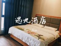 重庆遇九酒店 - 舒适大床房