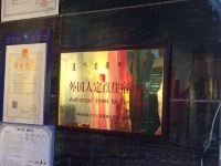 阁雅轻居酒店(呼和浩特内蒙医院店) - 公共区域