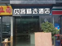 成都贝壳酒店