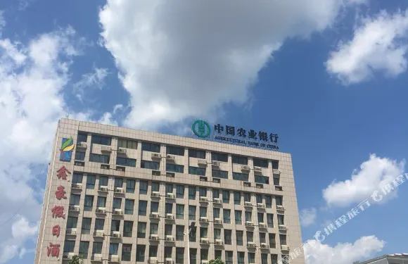 平原鑫豪假日酒店