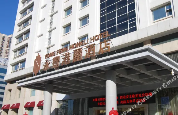 天津永豐港麗酒店