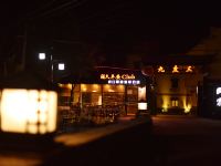 厦门九度三山庄 - 酒店外部