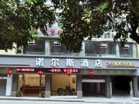 重庆诺尔斯酒店 - 酒店外部