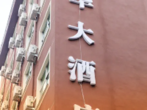 周寧龍華大飯店 周寧住宿飯店
