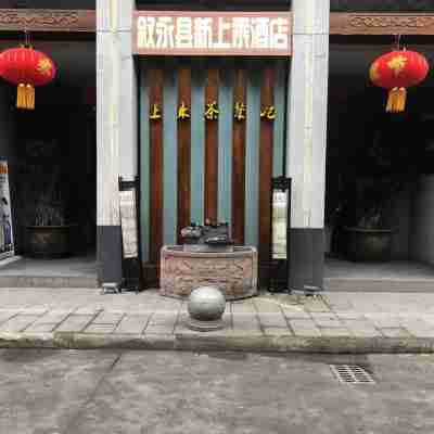 敍永新上乘酒店 Hotel Exterior