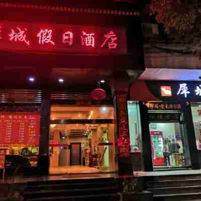 茶陵犀城假日飯店 Hotel Exterior