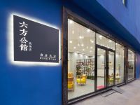 广州六方公馆书舍民宿 - 酒店外部