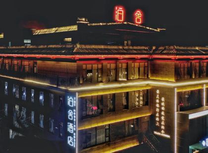 泊舍飯店（咸陽湖店）