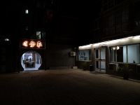 承德取静园客栈