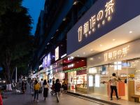 广州汉涛AI精选国际公寓 - 餐厅