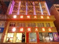 中卫途悦大酒店 - 酒店外部