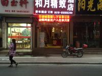 和月精致酒店(连云港青年路店) - 酒店外部