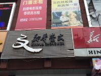 恩施园源住宿 - 酒店附近