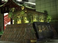 都江堰朋辉酒店 - 公共区域