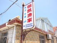 长岛恒凯渔家 - 酒店外部