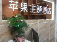 苹果主题酒店(辉县南关时代广场店) - 公共区域