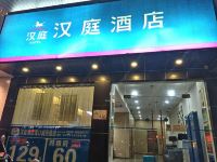 汉庭酒店(海口东站店) - 酒店外部