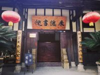 阆中侯家大院 - 酒店外部