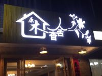 千岛湖原木香舍民宿 - 酒店外部
