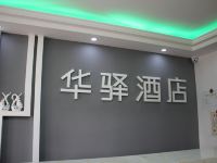 华驿酒店(保定阳光北大街店) - 公共区域