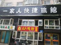 牡丹江一家人快捷旅馆 - 酒店外部