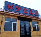 Arxan Linmeng Yibin Hotel