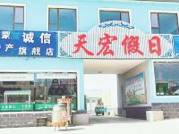 乌兰布统天宏假日酒店