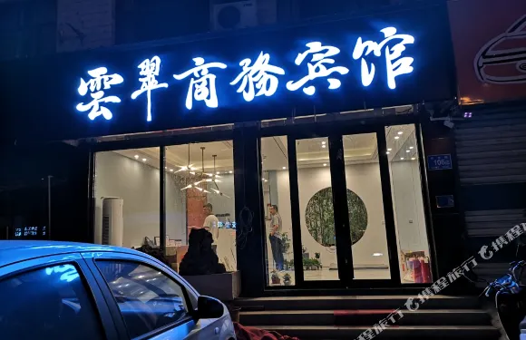 平陰雲翠商務賓館