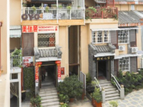 西昌美佳居客栈