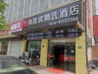 尚客优精选酒店(宜兴龙池路店)