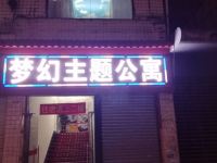 梦幻主题公寓(广州同泰路店) - 酒店外部