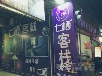 岳阳七栖客栈 - 酒店外部