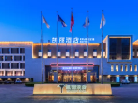 凱麗酒店（葫蘆島龍灣濱海店） 興城酒店