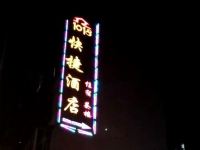 重庆1018快捷酒店 - 酒店外部