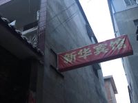 睢县新华宾馆 - 酒店外部