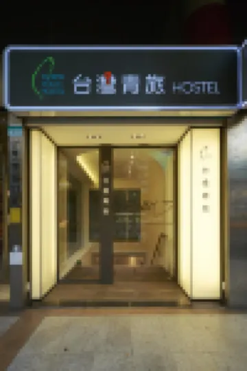 台灣青旅 酒店