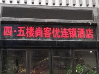 尚客优快捷酒店(萍乡湘东新街店) - 酒店外部